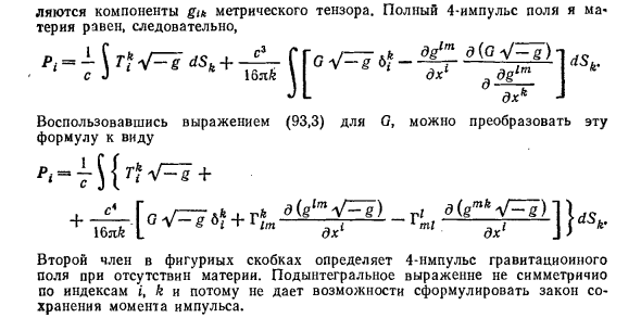 Псевдотензор энергии-импульса гравитационного поля