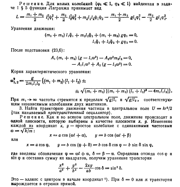 Колебания систем со многими степенями свободы