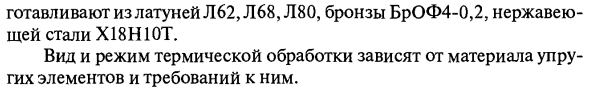 Назначение, классификация, основные свойства и материалы упругих элементов