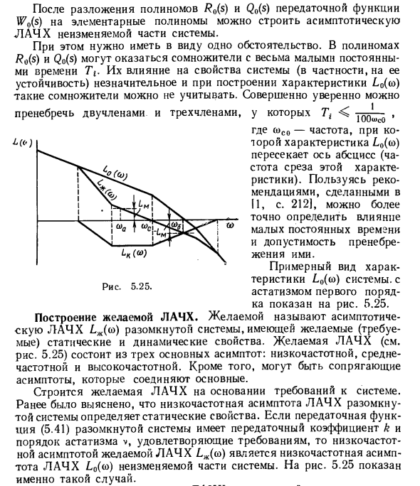 Синтез корректирующих устройств по логарифмическим амплитудно-частотным характеристикам