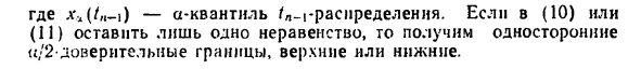 Доверительные оценки для н и о2, когда один из параметров  известен 