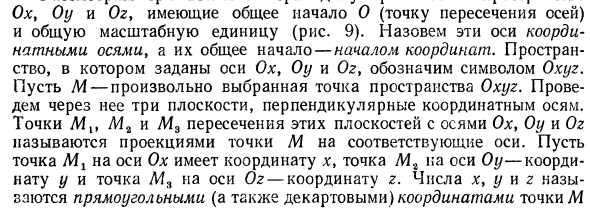 Координаты на плоскости и в пространстве