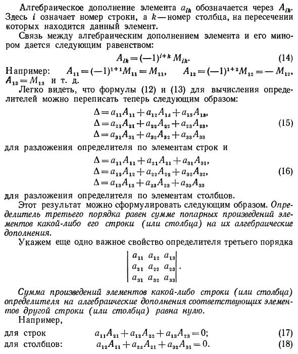 Элементы теории определителей