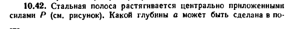 Задача 10.42. Стальная полоса растягивается
