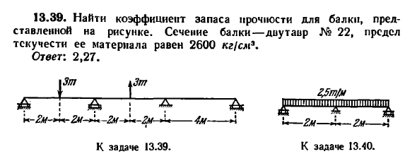 Задача 13.39. Найти коэффициент запаса прочности
