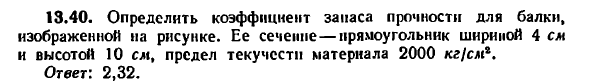 Задача 13.40. Определить коэффициент запаса
