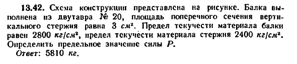 Задача 13.42. Схема конструкции представлена
