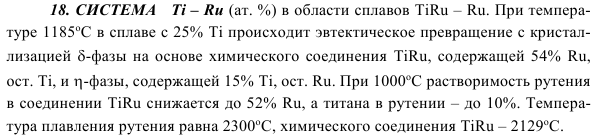 СИСТЕМА   Ti – Ru