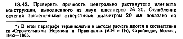 Задача 13.43. Проверить прочность центрально
