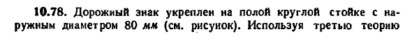 Задача 10.78. Дорожный знак укреплен на полой 
