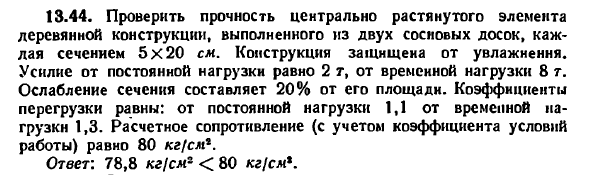 Задача 13.44. Проверить прочность центрально растянутого
