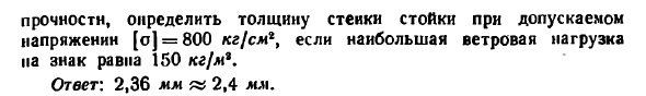 Задача 10.78. Дорожный знак укреплен на полой 
