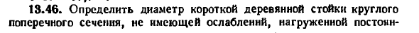 Задача 13.46. Определить диаметр короткой деревянной
