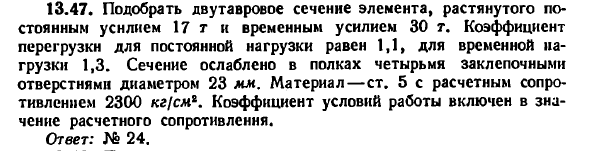 Задача 13.47. Подобрать двутавровое сечение элемента
