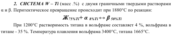 СИСТЕМА W – Тi