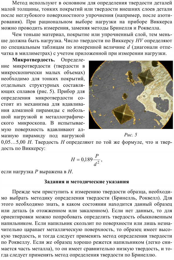 Определение твердости металлов и сплавов