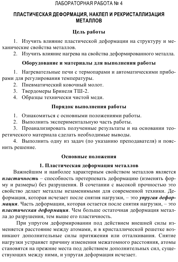 Пластическая деформация наклеп и рекристаллизация  металлов