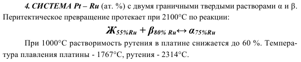 СИСТЕМА Pt – Ru