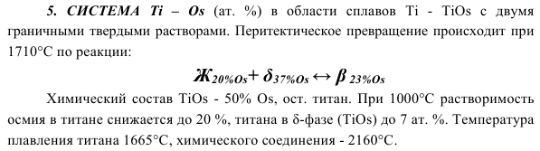 СИСТЕМА  Тi  –  Оs