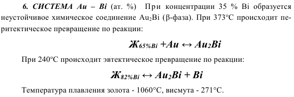 СИСТЕМА  Au  –  Вi 