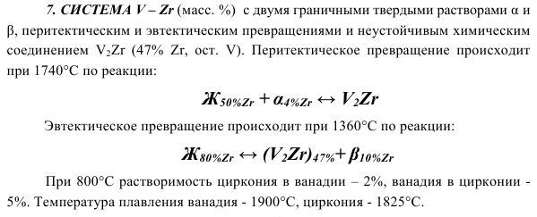 СИСТЕМА V – Zr