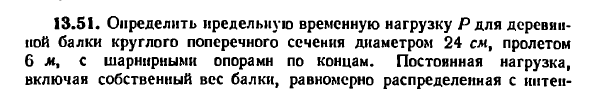 Задача 13.51. Определить предельную временную
