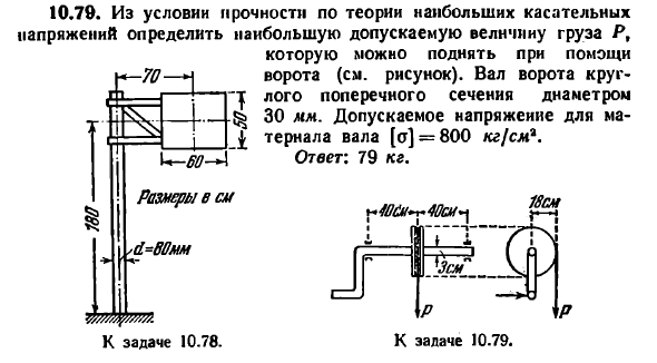 Задача 10.79. Из условии прочности по теории 

