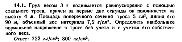 Задача 14.1. Груз весом 3 т поднимается
