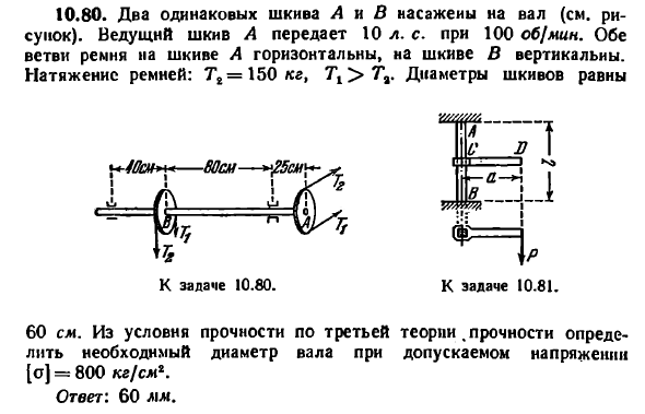 Задача 10.80. Два одинаковых шкива А и В насажены 
