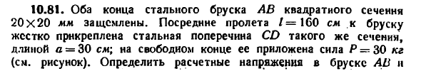 Задача 10.81. Оба конца стального бруска АВ
