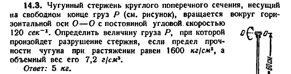 Задача 14.3. Чугунный стержень круглого поперечного

