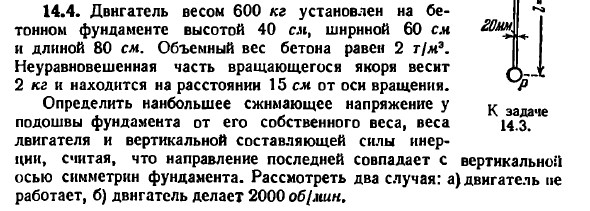 Задача 14.4. Двигатель весом 600 кг установлен
