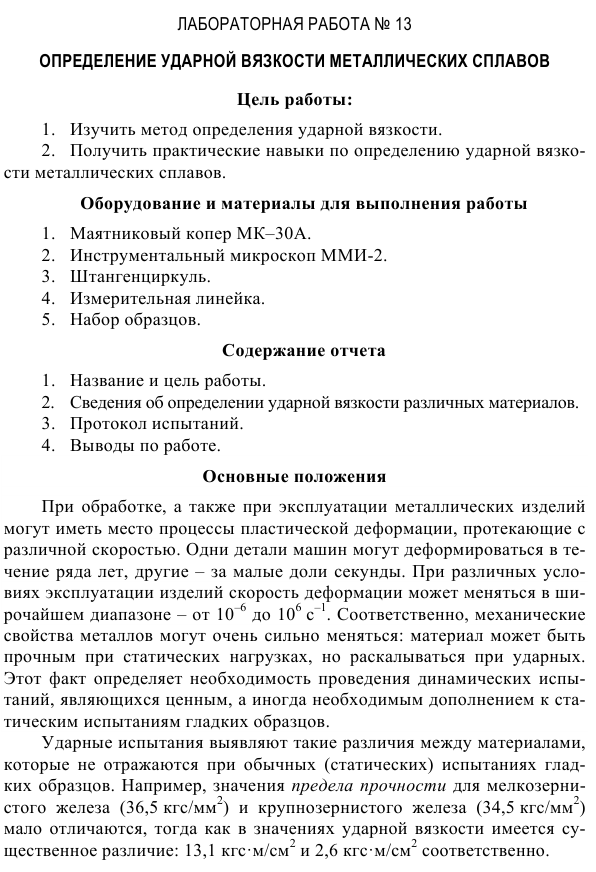 Определение ударной вязкости металлических сплавов