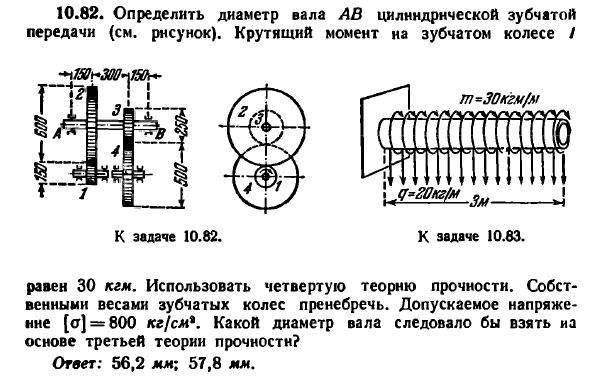 Задача 10.82. Определить диаметр вала 
