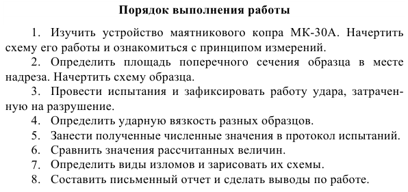 Определение ударной вязкости металлических сплавов