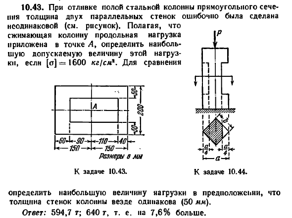 Задача 10.43. При отливке полой стальной колонны
