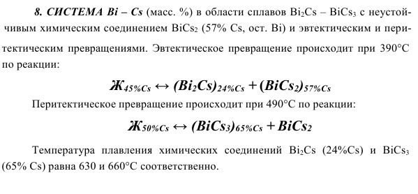 СИСТЕМА Bi – Cs