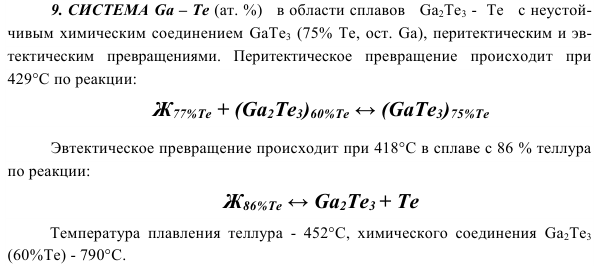 СИСТЕМА Gа – Те