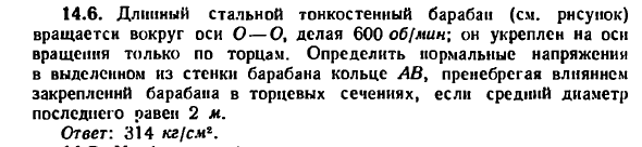 Задача 14.6. Длинный стальной тонкостенный
