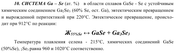 СИСТЕМА Ga – Sе