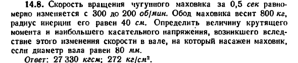 Задача 14.8. Скорость вращения чугунного маховика
