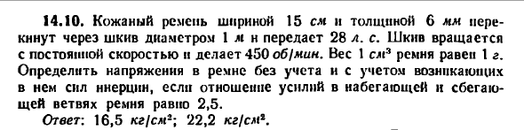 Задача 14.10. Кожаный ремень шириной 15 см 
