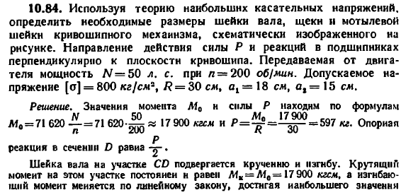 Задача 10.84. Используя теорию наибольших
