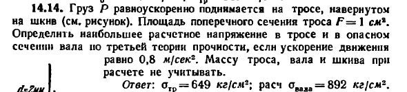 Задача 14.14. Груз Р равно ускоренно поднимается
