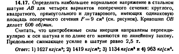 Задача 14.17. Определить наибольшее нормальное напряжение
