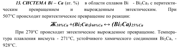 СИСТЕМА Bi – Са 