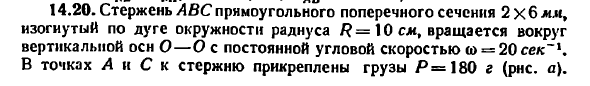 Задача 14.20. Стержень ABС прямоугольного
