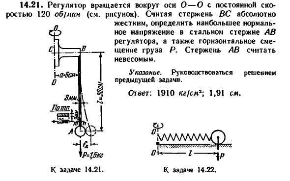 Задача 14.21. Регулятор вращается вокруг оси
