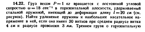 Задача 14.22. Груз весом Р= 1 кг вращается с постоянной
