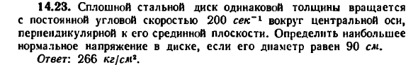Задача 14.23. Сплошной стальной диск одинаковой
